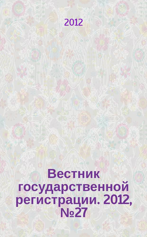 Вестник государственной регистрации. 2012, № 27 (385), ч. 2