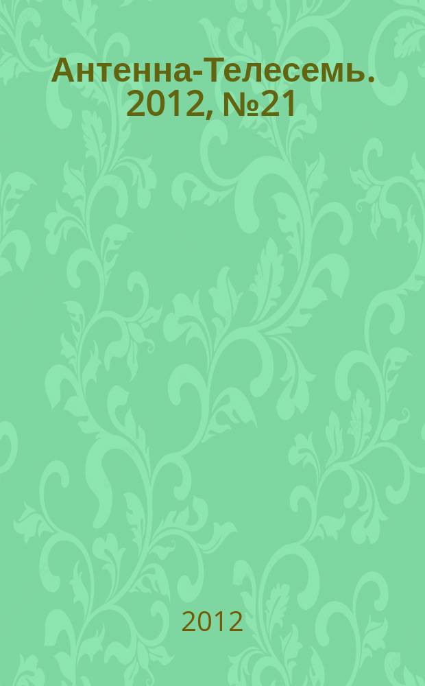 Антенна-Телесемь. 2012, № 21 (319)