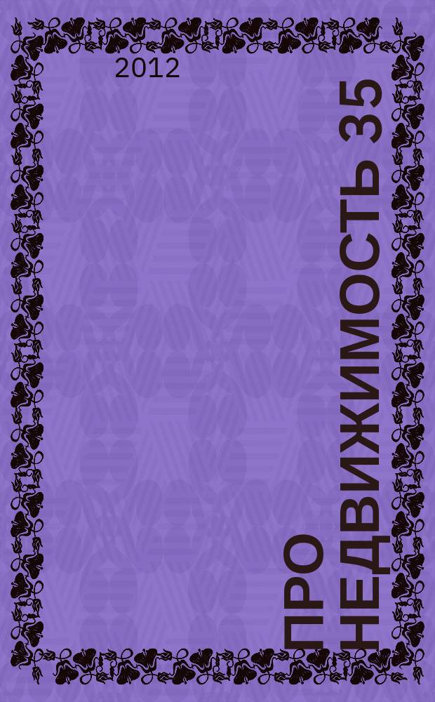 Про недвижимость 35 : новости. интервью. консультации. объявления. фото объектив. криминал. 2012, № 3 (32)