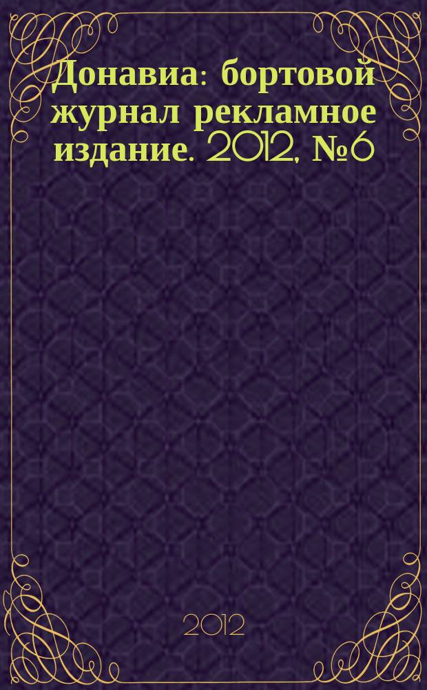 Донавиа : бортовой журнал рекламное издание. 2012, № 6 (10)