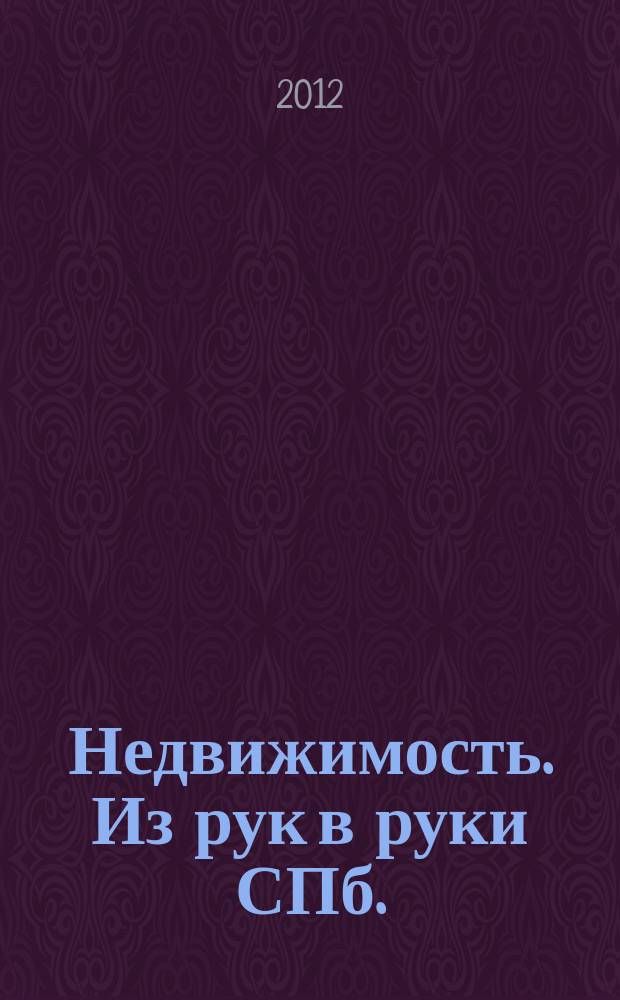 Недвижимость. Из рук в руки [СПб.] : еженедельник фотообъявлений. 2012, № 18 (473)