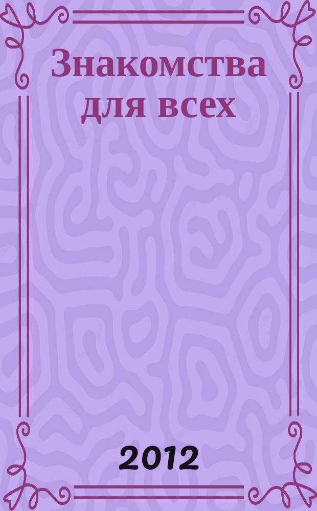 Знакомства для всех : журнал № 1 в Санкт-Петербурге. 2012, № 14 (444)