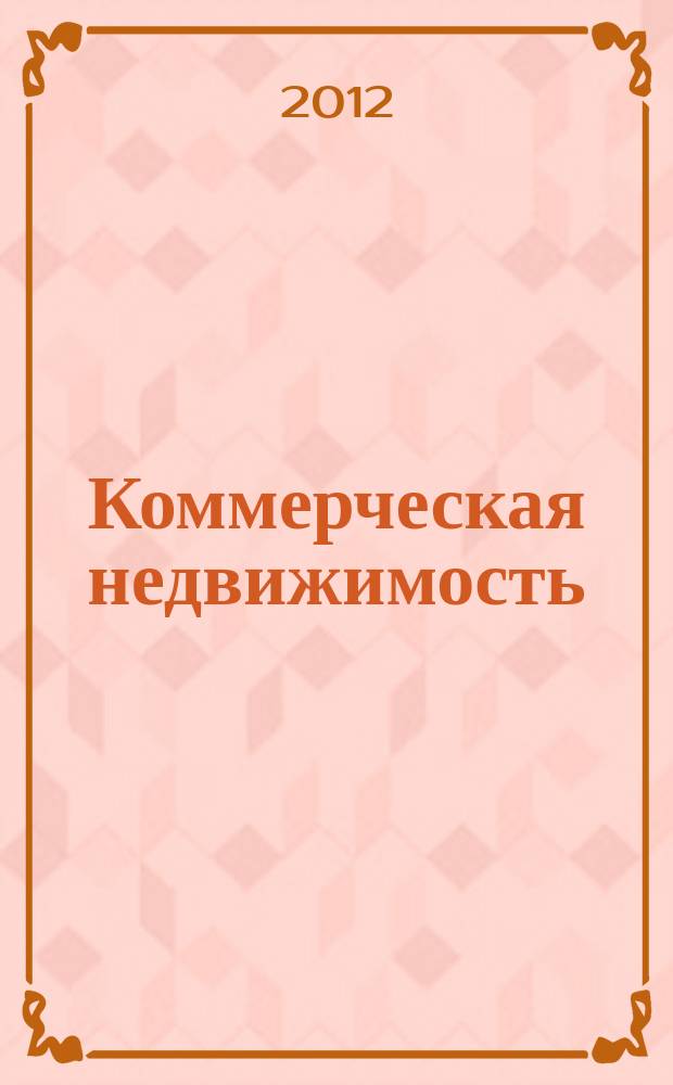 Коммерческая недвижимость : городской каталог недвижимости. 2012, № 22 (628)