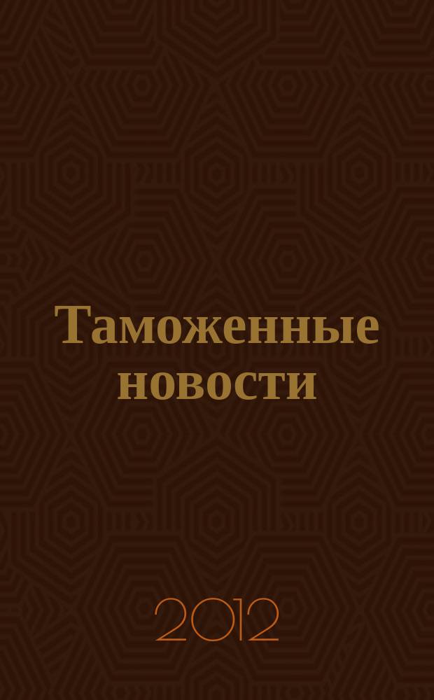 Таможенные новости : Информ.-аналит. обозрение. 2012, № 5 (162)