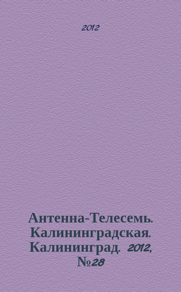 Антенна-Телесемь. Калининградская. Калининград. 2012, № 28 (802)