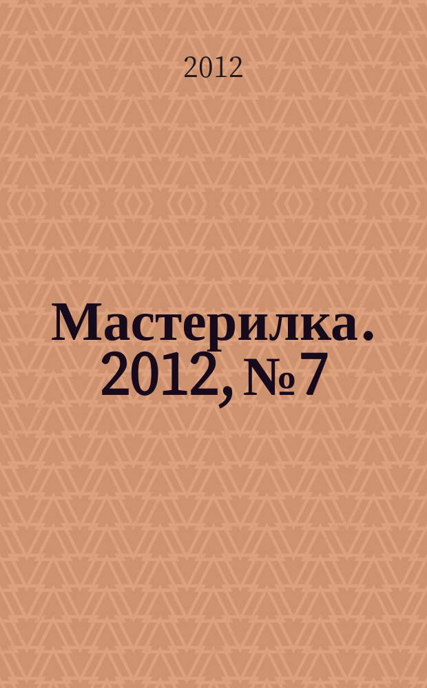 Мастерилка. 2012, № 7 : Ожившие листочки