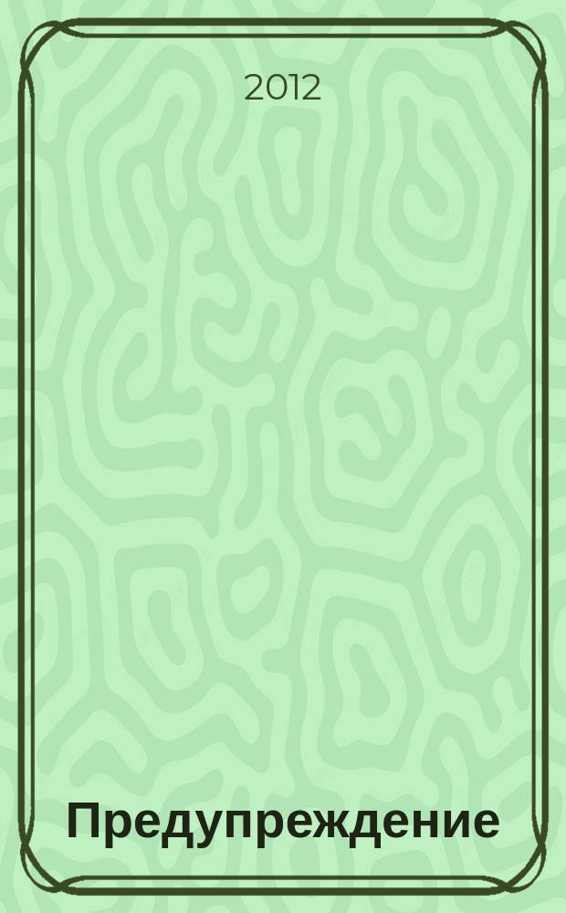 Предупреждение : Прил. к вестн. "Здоровый образ жизни". 2012, № 7 (109)