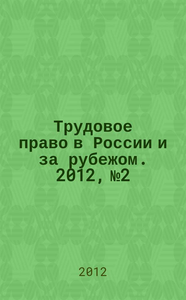 Трудовое право в России и за рубежом. 2012, № 2