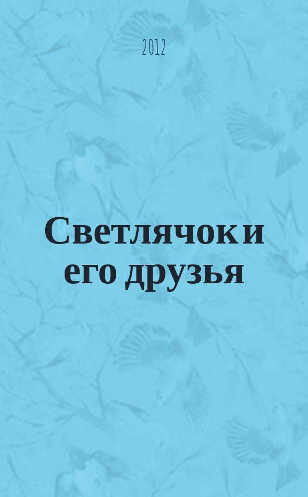 Светлячок и его друзья : познавательно-развивающий журнал для детей. 2012, № 2 (11)