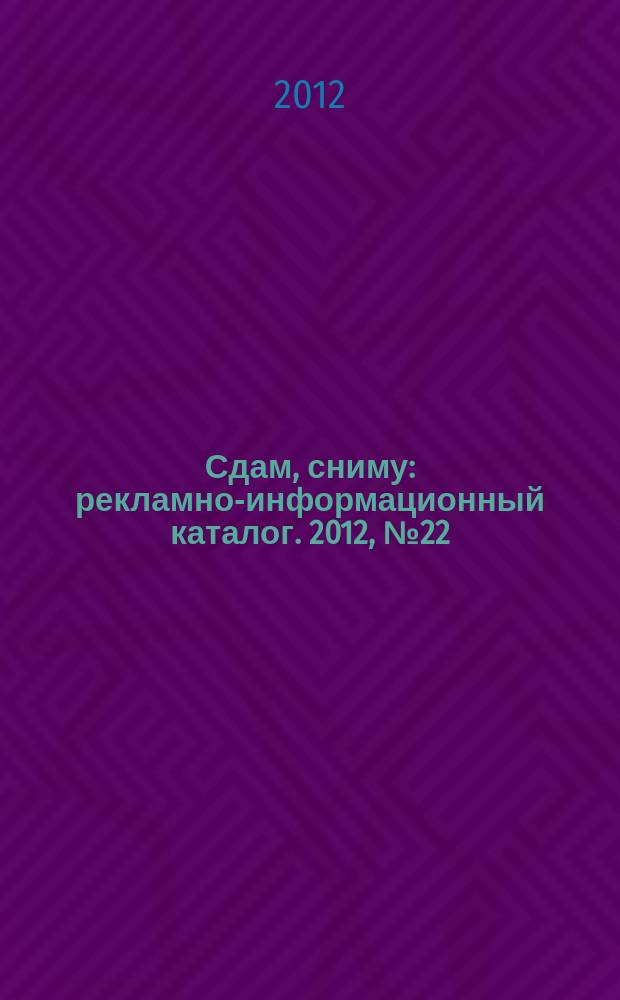 Сдам, сниму : рекламно-информационный каталог. 2012, № 22 (714)