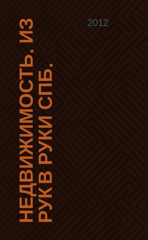 Недвижимость. Из рук в руки [СПб.] : еженедельник фотообъявлений. 2012, № 19 (474)