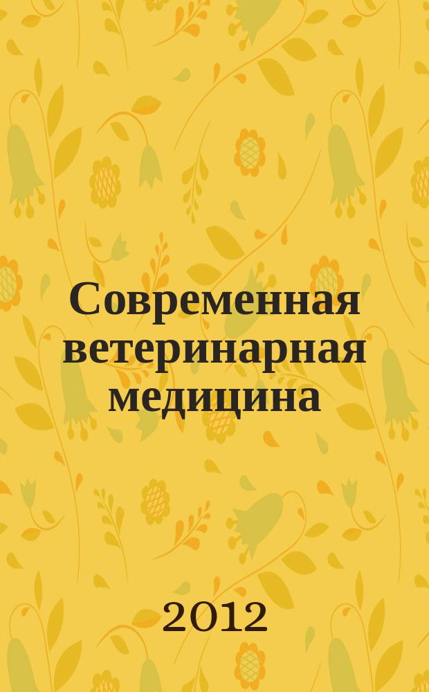 Современная ветеринарная медицина : журнал для практикующих ветеринарных врачей. 2012, № 3