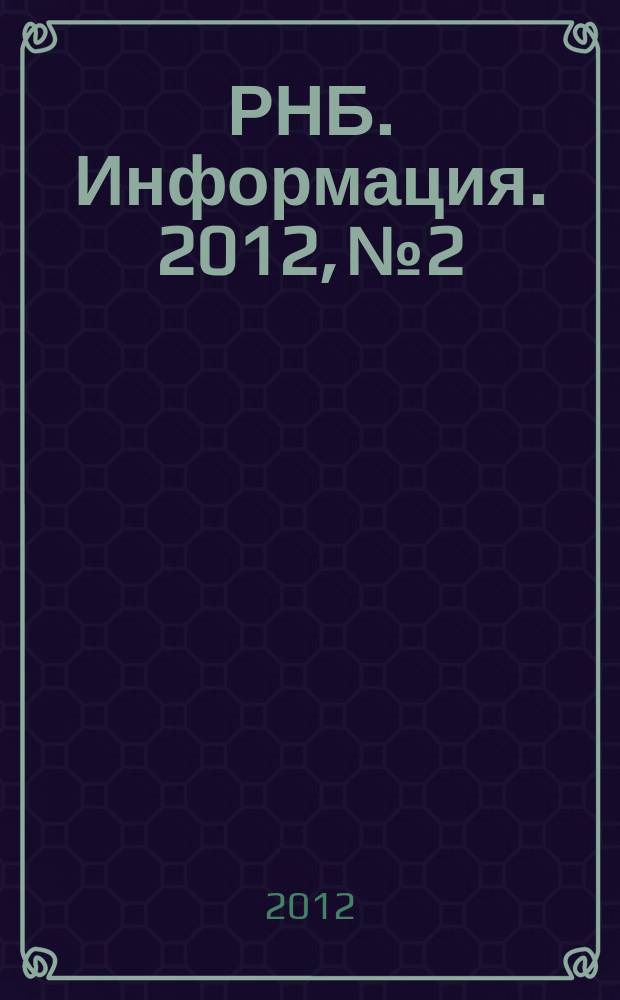 РНБ. Информация. 2012, № 2