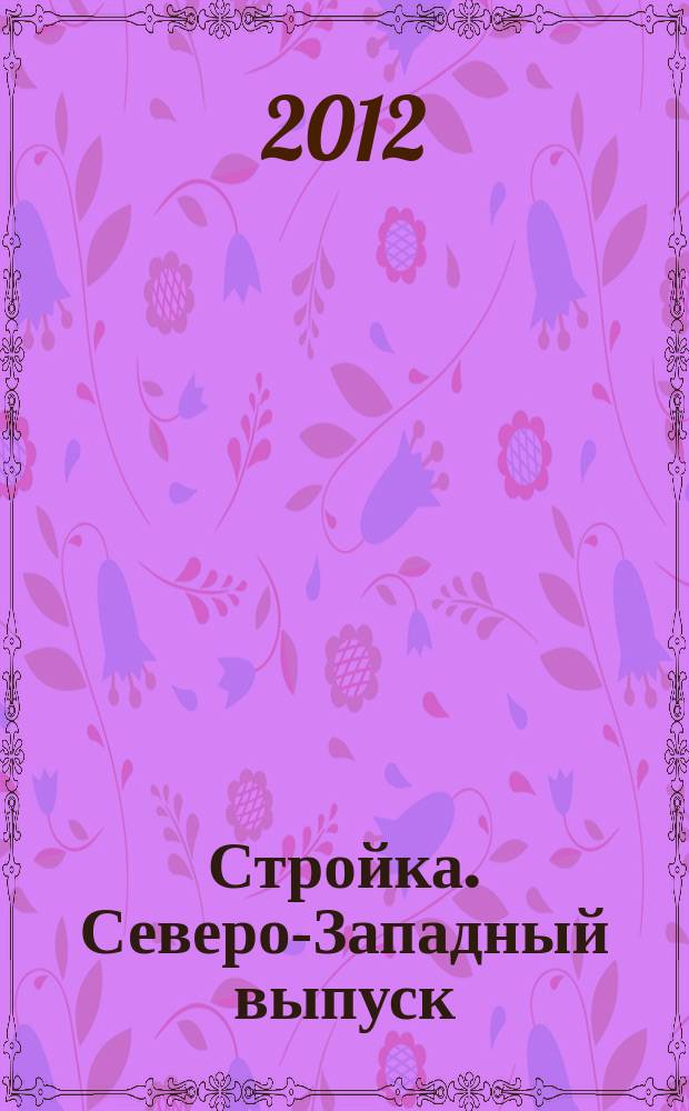 Стройка. Северо-Западный выпуск : рекламно-информационный бюллетень. 2012, № 16 (813)
