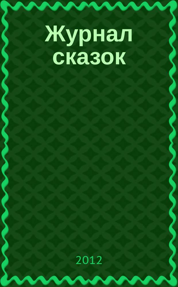 Журнал сказок : Дет. лит.-развивающий журн. с игрушками-самоделками Для девочек и мальчиков, которые любят сказки и вместе с нами хотят проявить свои таланты и найти друзей. 2012, 6