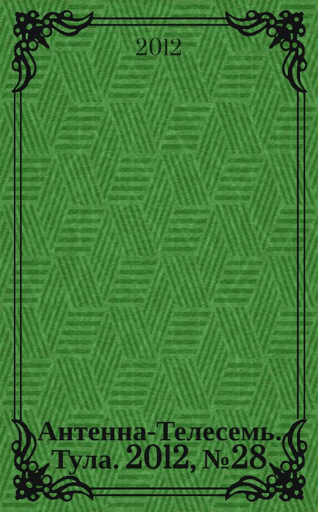 Антенна-Телесемь. Тула. 2012, № 28 (396)
