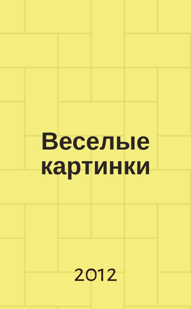 Веселые картинки : Детский юморист. журн. ЦК ВЛКСМ. 2012, № 5