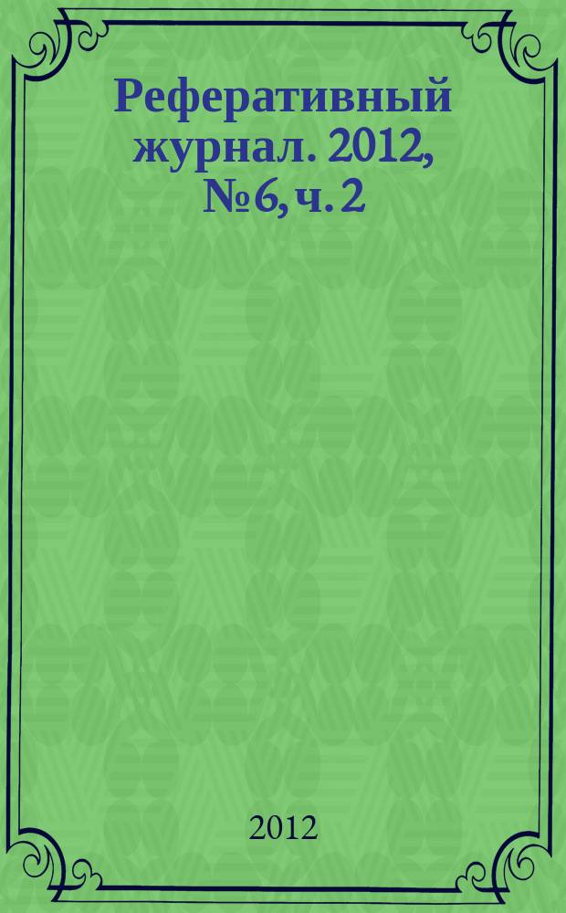 Реферативный журнал. 2012, № 6, ч. 2