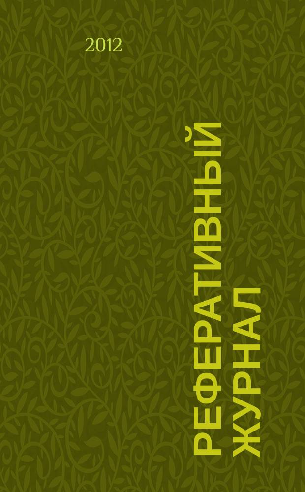 Реферативный журнал : Отд. вып. 2012, № 6