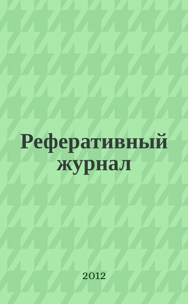 Реферативный журнал : Отд. вып. 2012, № 6