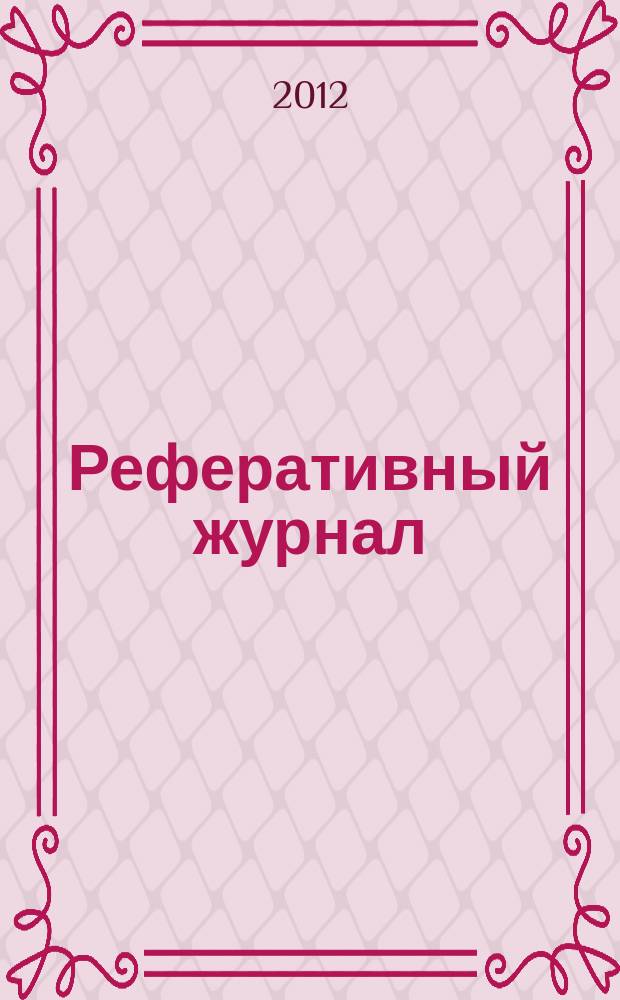 Реферативный журнал : Отд. вып. 2012, № 6