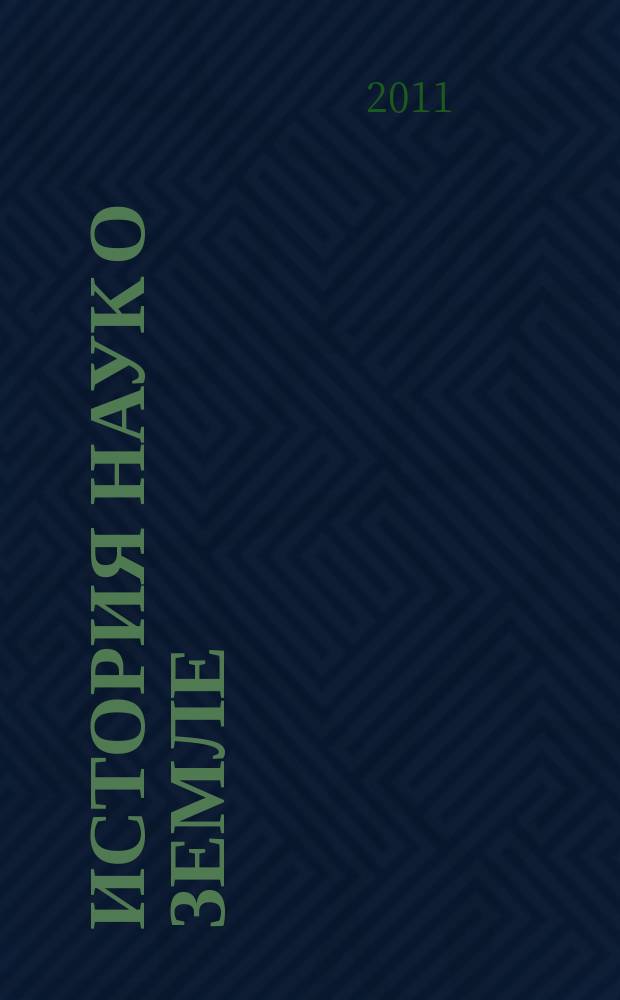 История наук о Земле : рецензируемый международный журнал, освещающий широкий круг вопросов истории наук о Земле - геофизики, геологии, географии и др. Т. 4, № 2
