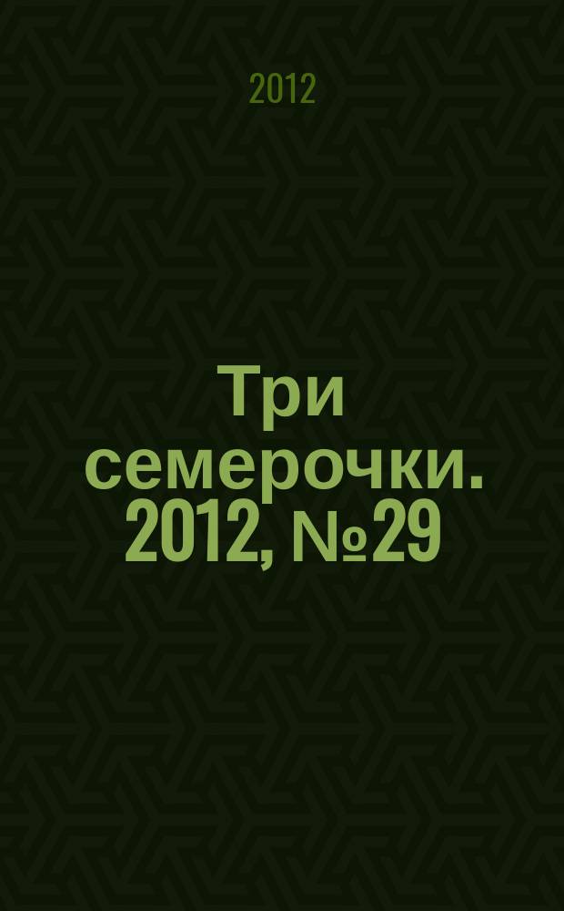 Три семерочки. 2012, № 29 (387)