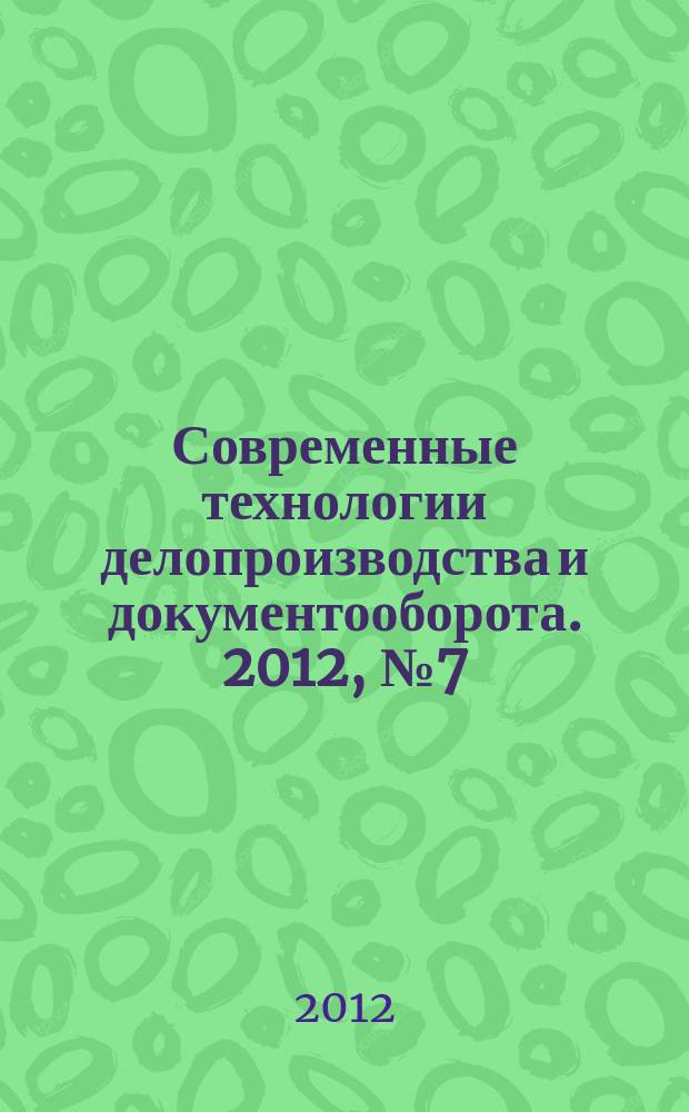 Современные технологии делопроизводства и документооборота. 2012, № 7 (19)