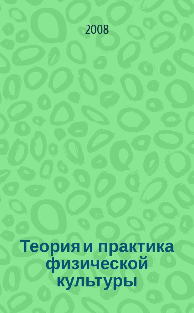 Теория и практика физической культуры : Науч.-попул. журн. Орган Всесоюз. ком. по делам физ. культуры и спорта при СНК Союза ССР. 2008, № 8