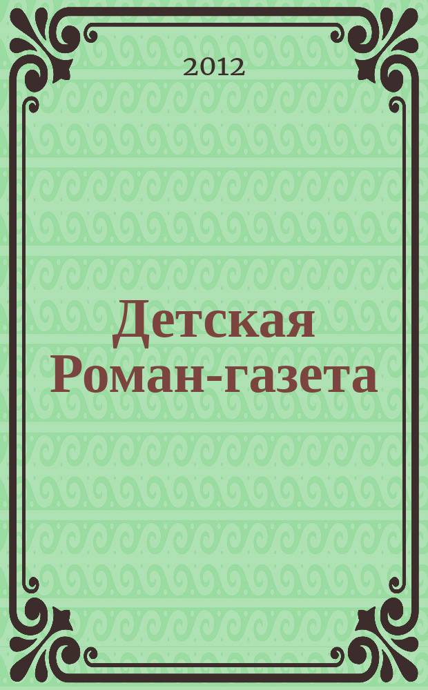 Детская Роман-газета : Журн. для детей и юношества России. 2012, 7 (157)