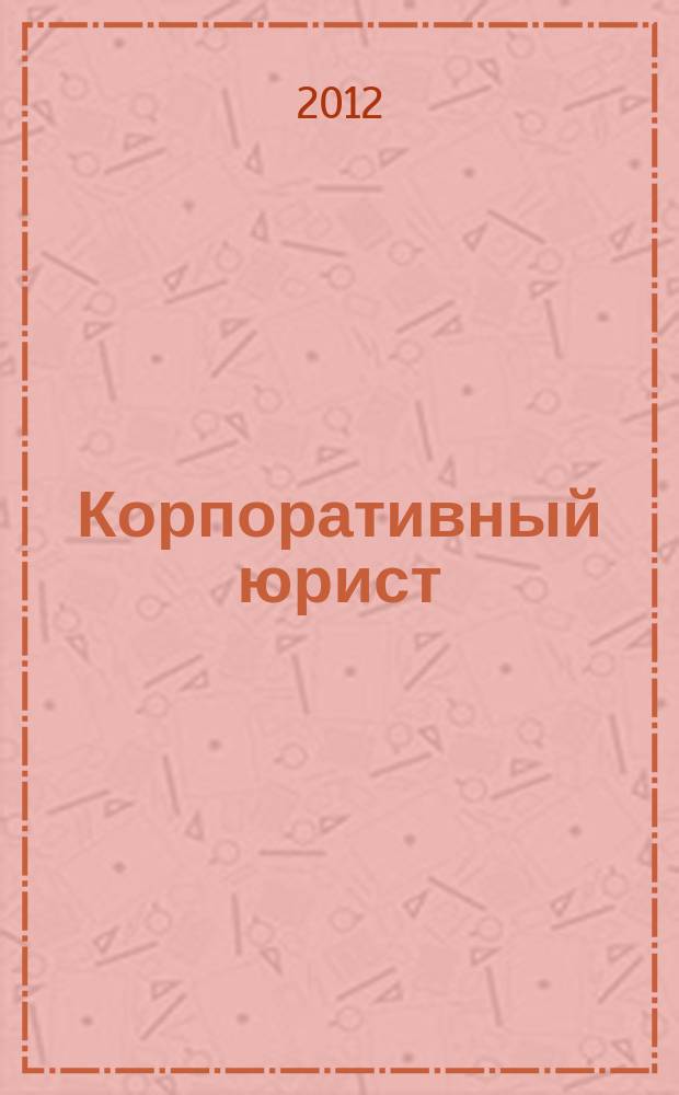 Корпоративный юрист : ежемесячный журнал. 2012, № 7