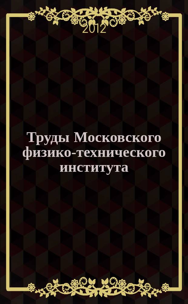 Труды Московского физико-технического института (государственного университета) : ежеквартальный научно-технический журнал. Т. 4, № 2 (14)