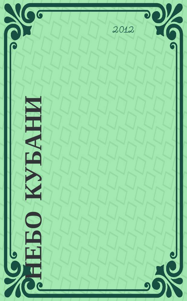 Небо Кубани : Журн. для пассажиров. 2012, июнь/июль (64)
