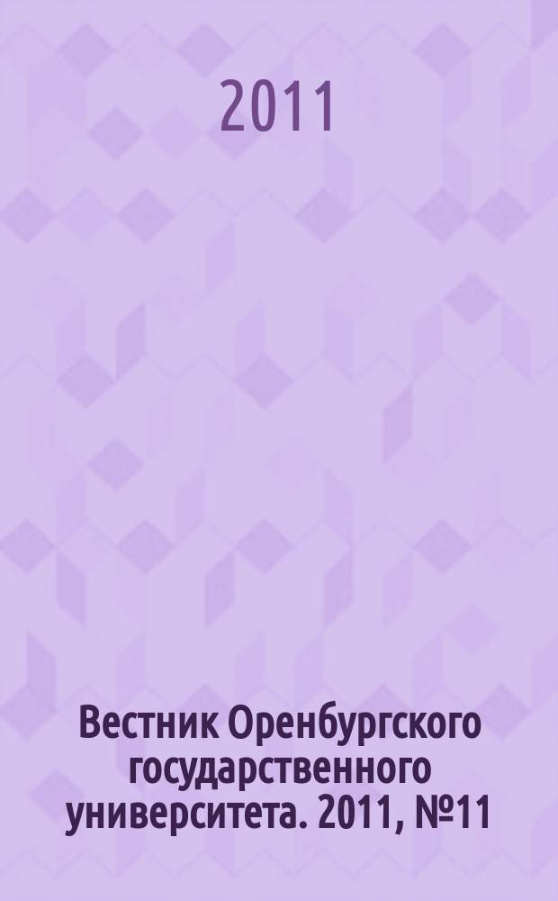 Вестник Оренбургского государственного университета. 2011, № 11 (130)
