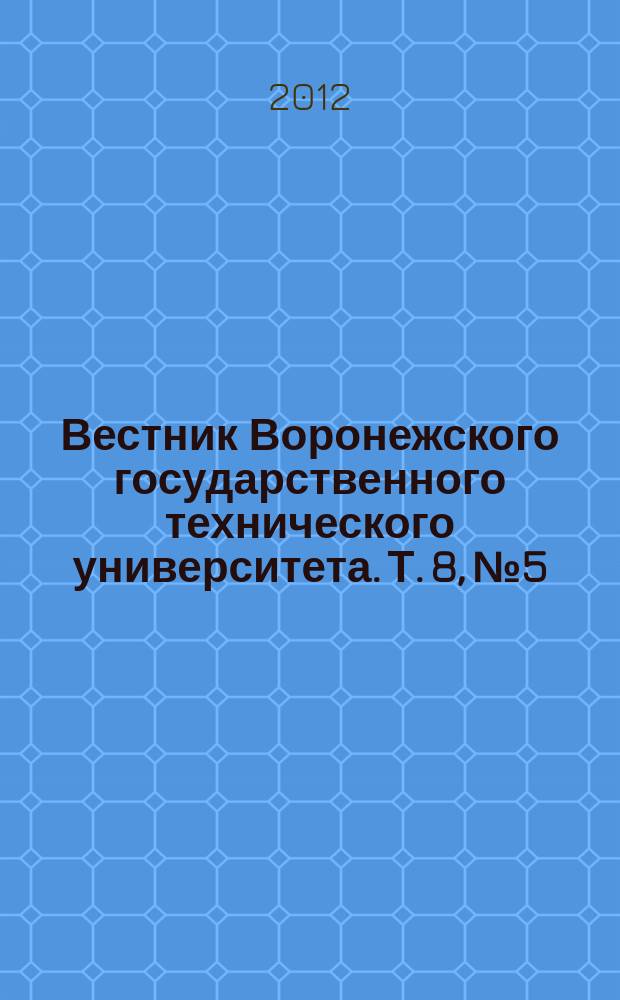 Вестник Воронежского государственного технического университета. Т. 8, № 5