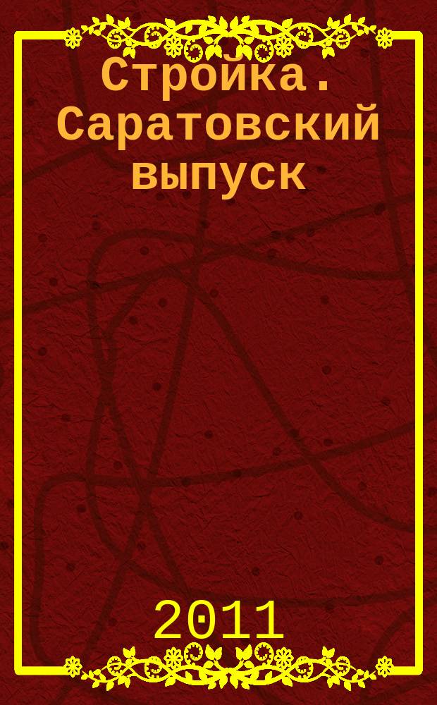 Стройка. Саратовский выпуск : рекламное издание строительной тематики. 2011, № 43 (640)