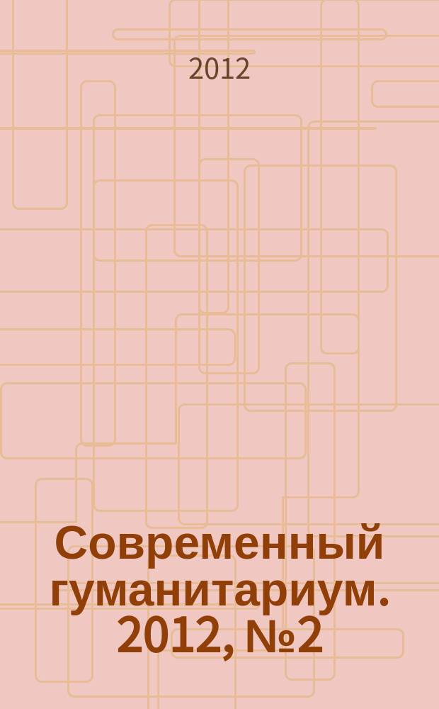 Современный гуманитариум. 2012, № 2 (11)