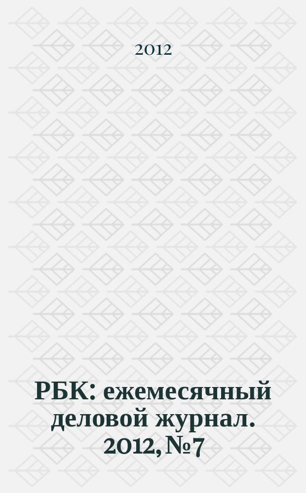 РБК : ежемесячный деловой журнал. 2012, № 7