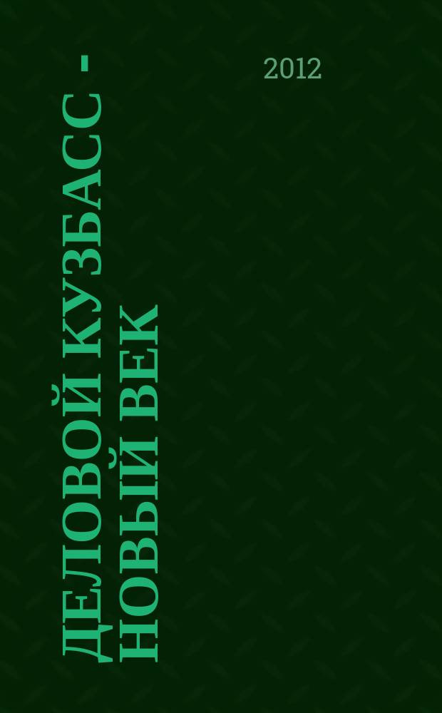 Деловой Кузбасс - новый век : ежемесячный деловой журнал. 2012, № 5/6 (121/122)