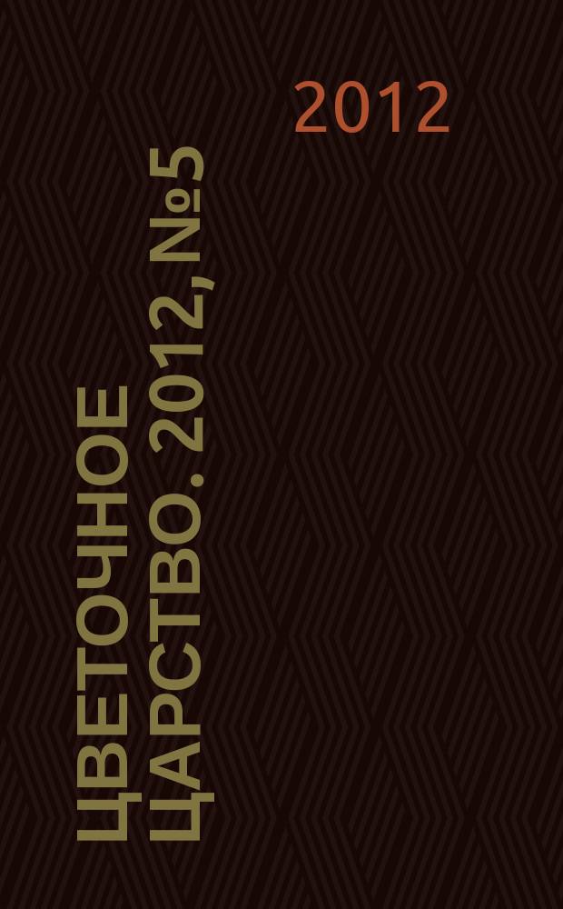 Цветочное царство. 2012, № 5