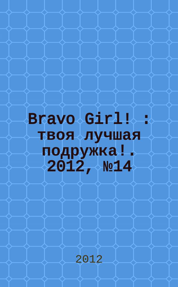 Bravo Girl ! : твоя лучшая подружка !. 2012, № 14