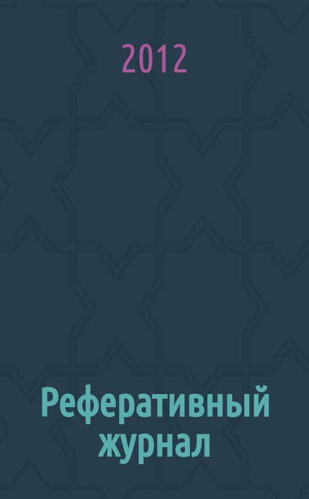 Реферативный журнал : Отд. вып. 2012, № 7
