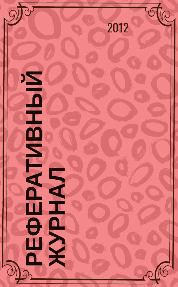 Реферативный журнал : Отд. вып. 2012, № 7