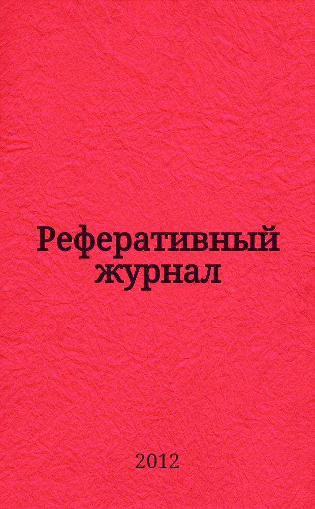 Реферативный журнал : Отд. вып. 2012, № 7