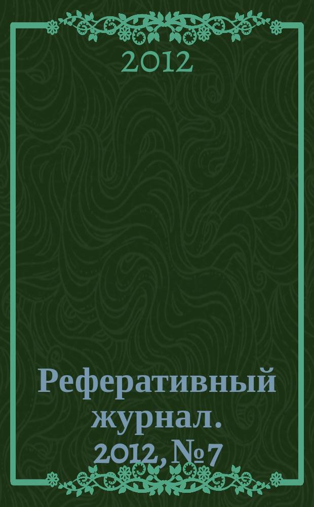 Реферативный журнал. 2012, № 7