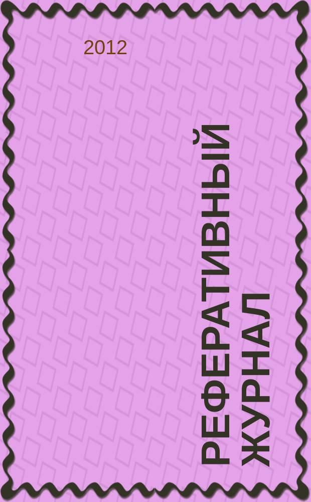 Реферативный журнал : отдельный выпуск. 2012, № 7