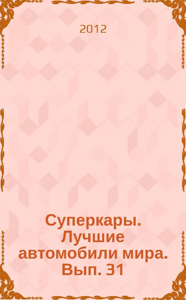 Суперкары. Лучшие автомобили мира. Вып. 31 : Koenigsegg CC8S