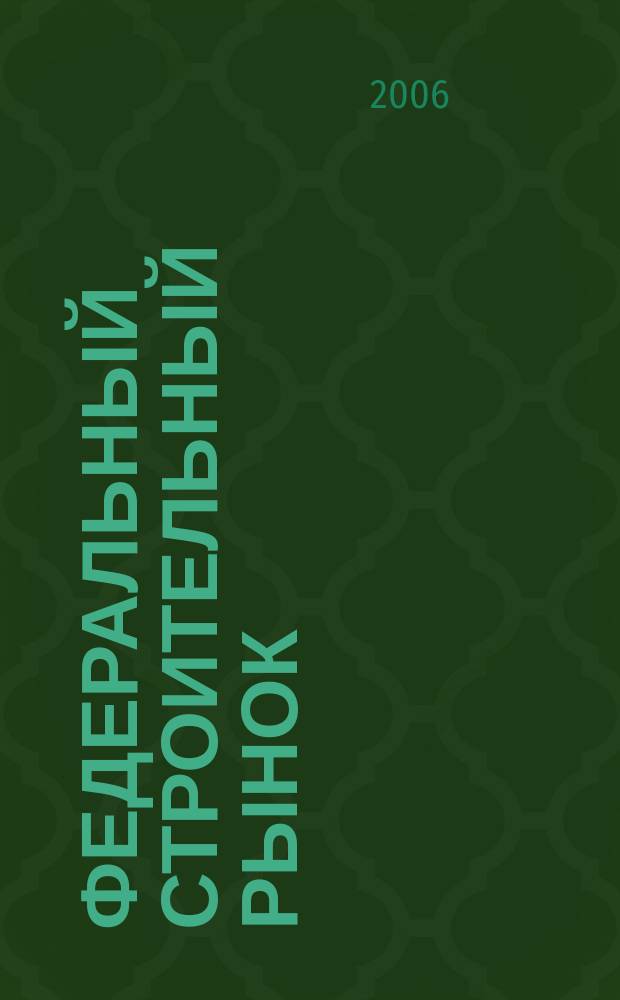 Федеральный строительный рынок : интервью, технологии, инвестиции всероссийский журнал строительного и промышленного заказа. 2006, № 7/8 (57)