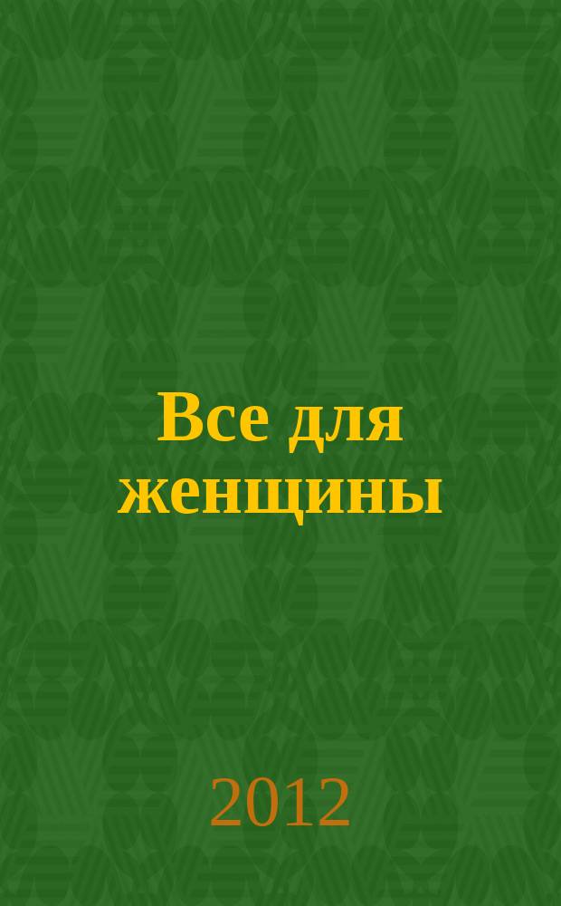 Все для женщины : еженедельный журнал. 2012, № 29 (324)