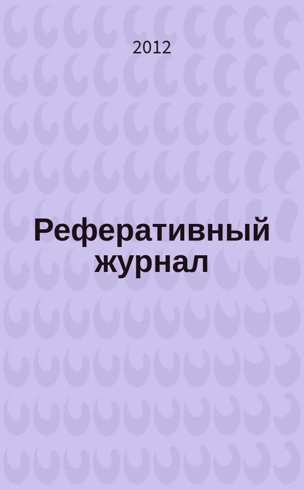 Реферативный журнал : Отд. вып. 2012, № 7